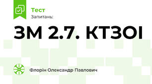 ЗМ 2.7. КТЗОІ