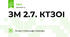 ЗМ 2.7. КТЗОІ