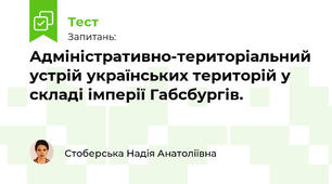 Адміністративно-територіальний устрій українських територій у складі імперії Габсбургів.