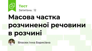 Масова частка розчиненої речовини в розчині