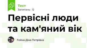 Первісні люди та кам'яний вік
