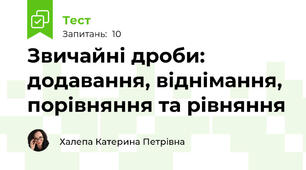 Узагальнення Скорочення, порівняння, додавання та віднімання дробів з однаковими знаменниками