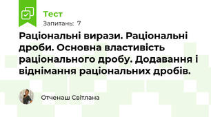 Раціональні вирази. Раціональні дроби. Основна властивість раціонального дробу. Додавання і віднімання раціональних дробів.