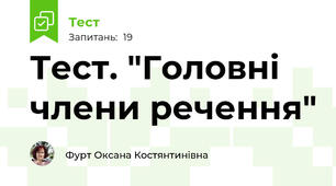 Тест. "Головні члени речення"