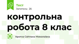 контрольна робота 8 клас