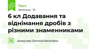  6 кл Додавання та віднімання дробів з різними знаменниками