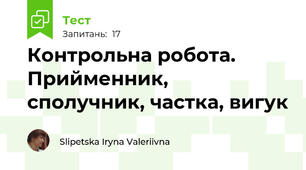 Контрольна робота. Прийменник, сполучник, частка, вигук