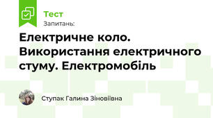 Електричне коло. Використання електричного стуму. Електромобіль