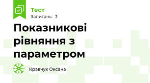 Показникові рівняння з параметром