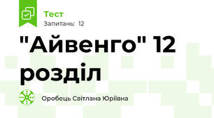 "Айвенго" 12 розділ