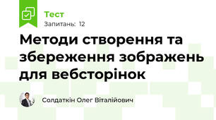 "Методи створення та збереження зображень для вебсторінок"