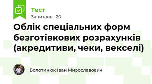 Тема 17 "Облік спеціальних форм безготівкових розрахунків (акредитиви, чеки, векселі)"