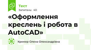 «Оформлення креслень і робота в AutoCAD»