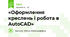«Оформлення креслень і робота в AutoCAD»