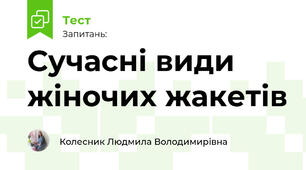 Сучасні види жіночих жакетів