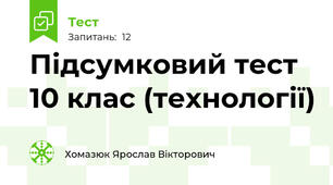 Підсумковий тест 10 клас (технології)
