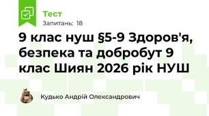 9 клас нуш §5-9 Здоров'я, безпека та добробут 9 клас Шиян 2026 рік НУШ