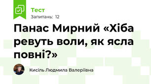Панас Мирний «Хіба ревуть воли, як ясла повні?» 