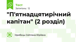 "П'ятнадцятирічний капітан" (2 розділ)