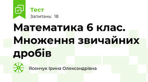 Математика 6 клас. Множення звичайних дробів