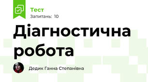 Діагностична робота 
