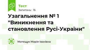  Узагальнення № 1 "Виникнення та становлення Русі-України"