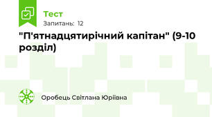 "П'ятнадцятирічний капітан" (9-10 розділ)