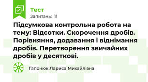 Підсумкова контрольна робота на тему: Відсотки. Скорочення дробів. Порівняння, додавання і віднімання дробів. Перетворення звичайних дробів у десяткові.