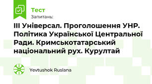 III Універсал. Проголошення УНР. Політика Української Центральної Ради. Кримськотатарський національний рух. Курултай