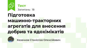Підготовка машинно-тракторних агрегатів для внесення добрив та ядохімікатів