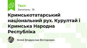 Кримськотатарський національний рух. Курултай і Кримська Народна Республіка