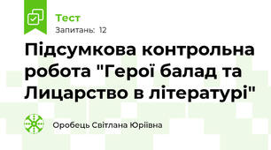 Підсумкова контрольна робота "Герої балад та Лицарство в літературі"