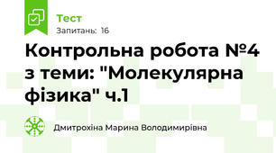  Контрольна робота №4 з теми: "Молекулярна фізика" ч.1