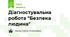 Діагностувальна робота "Безпека людина"