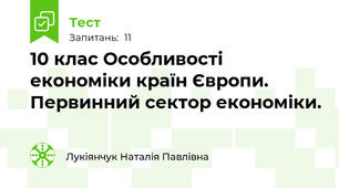10 клас Особливості економіки країн Європи. Первинний сектор економіки.