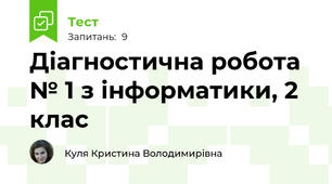 Діагностична робота № 1 з інформатики, 2 клас