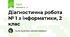 Діагностична робота № 1 з інформатики, 2 клас