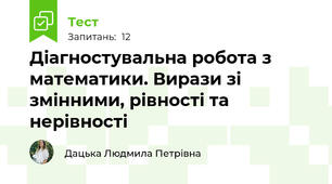 Діагностувальна робота з математики. Вирази зі змінними, рівності та нерівності