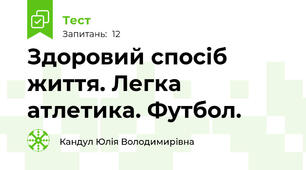 Здоровий спосіб життя. Легка атлетика. Футбол.