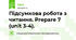 Підсумкова робота з читання. Prepare 7 (unit 3-4).