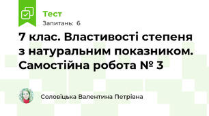 7 клас. Властивості степеня з натуральним показником. Самостійна робота № 3