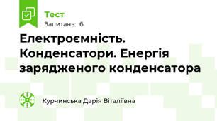  Електроємність. Конденсатори. Енергія зарядженого конденсатора