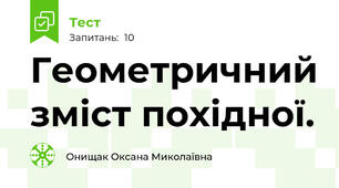 Геометричний зміст похідної.