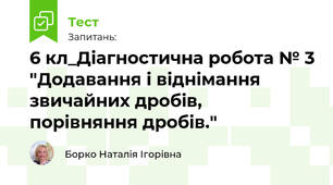 6 кл_Діагностична робота № 3 "Додавання і віднімання звичайних дробів,  порівняння дробів."