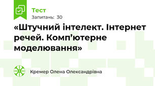 «Штучний інтелект. Інтернет речей. Комп’ютерне моделювання»