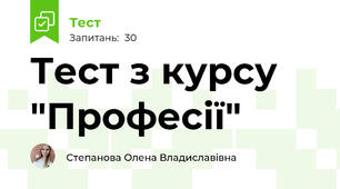 Тест з курсу "Професії" 