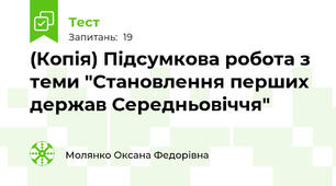 (Копія) Підсумкова робота з теми "Становлення перших держав Середньовіччя"