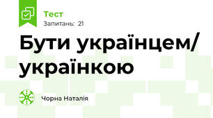 Бути українцем/ українкою