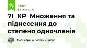 7І  КР  Множення та піднесення до степеня одночленів