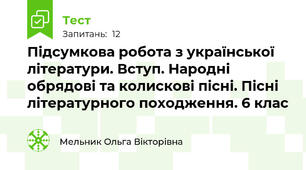 Підсумкова робота з української літератури. Вступ. Народні обрядові та колискові пісні. Пісні літературного походження. 6 клас